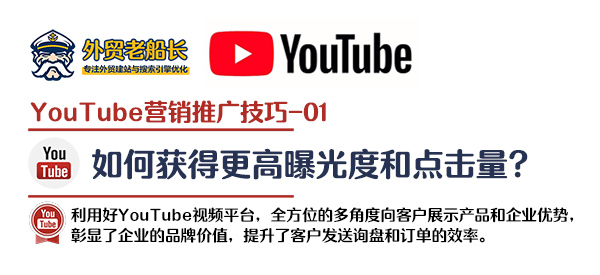 YouTube视频平台营销优化设置 外贸老船长