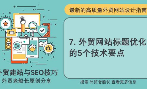 七.外贸网站标题优化的5个技术要点-外贸老船长