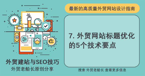 七.外贸网站标题优化的5个技术要点-外贸老船长