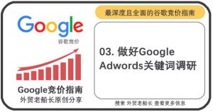 三.做好Google-Adwords关键词调研-外贸老船长