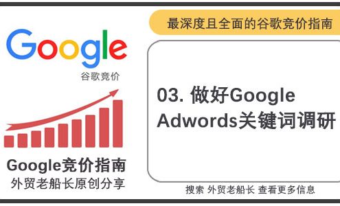 三.做好Google-Adwords关键词调研-外贸老船长