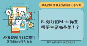 做好外贸网站Meta标签的SEO优化-外贸老船长