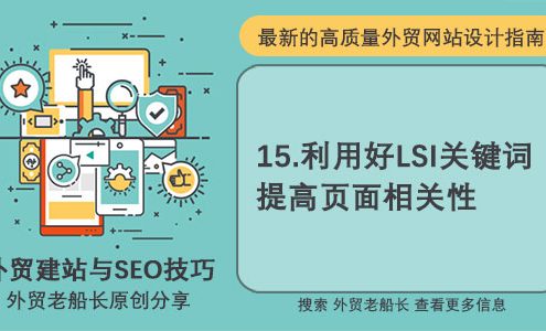 十五.利用好LSI关键词提高页面相关性-外贸老船长