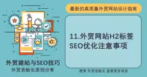 外贸网站H2标签SEO优化注意事项-外贸老船长