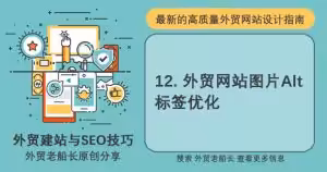外贸网站图片Alt关键词优化-外贸老船长