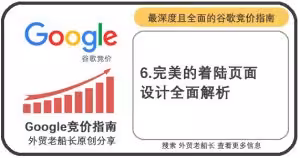 完美的着陆页面设计全面解析-外贸老船长