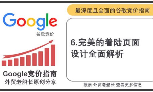 完美的着陆页面设计全面解析-外贸老船长
