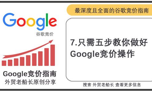 只需五步教你做好Google-Adwords-外贸老船长