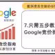 只需五步教你做好Google-Adwords-外贸老船长