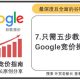 只需五步教你做好Google-Adwords-外贸老船长