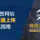 1.0-外贸网站产品页面上传及优化指南-外贸老船长