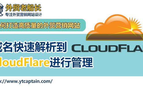 域名迁移到CloudFlare管理