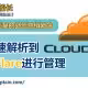 域名迁移到CloudFlare管理