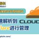 域名迁移到CloudFlare管理