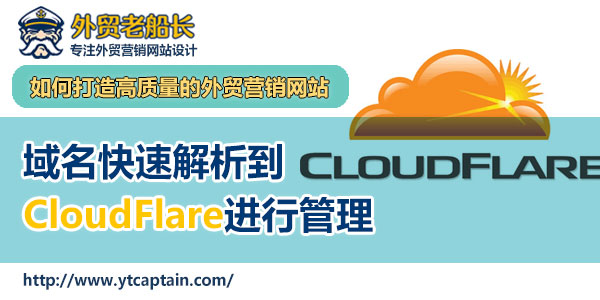 域名迁移到CloudFlare管理