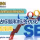 外贸网站标题和标签优化指导-外贸老船长
