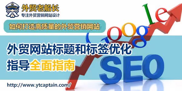 外贸网站标题和标签优化指导-外贸老船长
