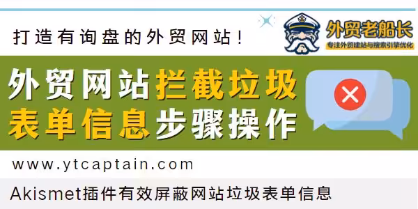 外贸网站拦截垃圾表单信息步骤操作