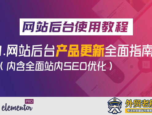 1.Elmentor-网站后台产品更新全面指南-外贸老船长