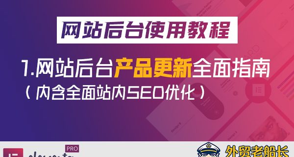 1.Elmentor-网站后台产品更新全面指南-外贸老船长