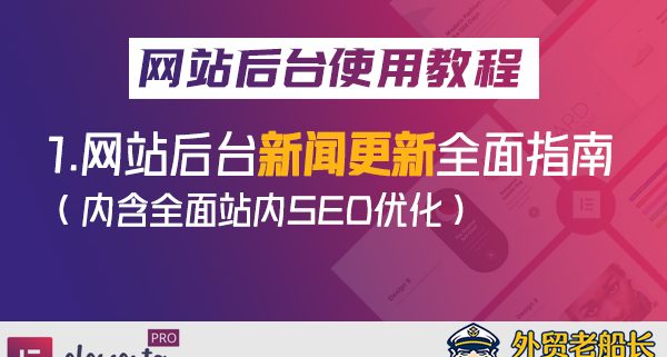 2.Elmentor--外贸网站后台新闻更新及SEO优化全面指南-外贸老船长