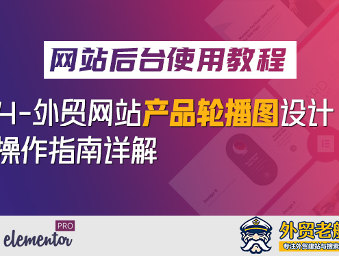 4.外贸营销网站产品轮播图设计操作指南详解-外贸老船长