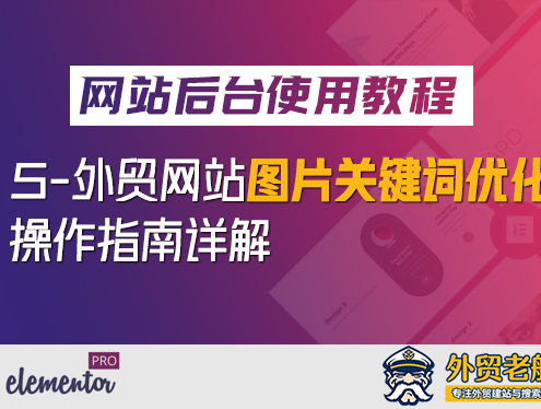 5.外贸营销网站图片Alt标签SEO优化操作指南-外贸老船长