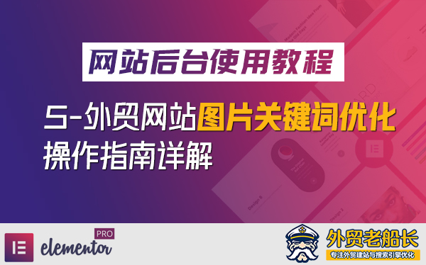 5.外贸营销网站图片Alt标签SEO优化操作指南-外贸老船长