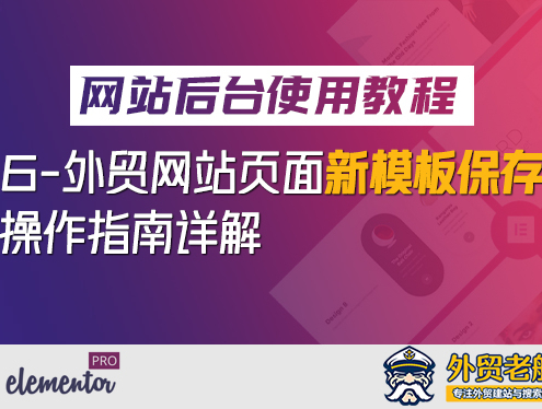 6.-外贸营销网站页面保存新模板操作指南-外贸老船长