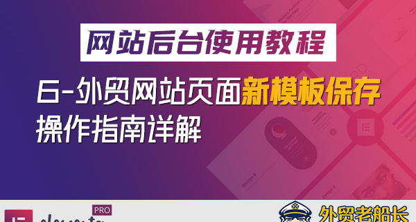 6.-外贸营销网站页面保存新模板操作指南-外贸老船长