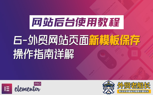 6.-外贸营销网站页面保存新模板操作指南-外贸老船长