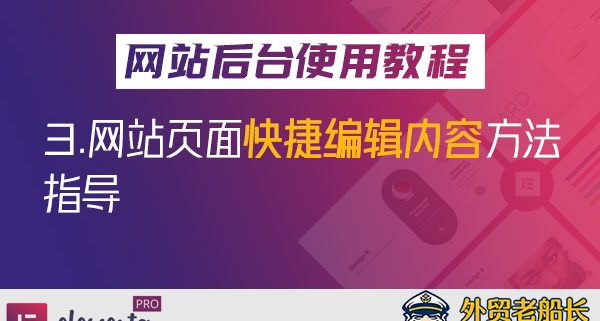 外贸网站快速编辑内容指南-外贸老船长