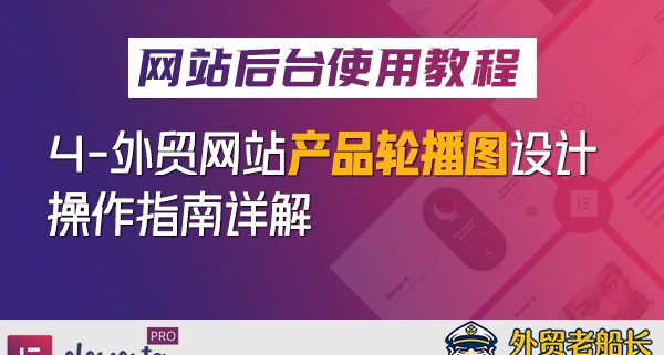 4.外贸营销网站产品轮播图设计操作指南详解-外贸老船长