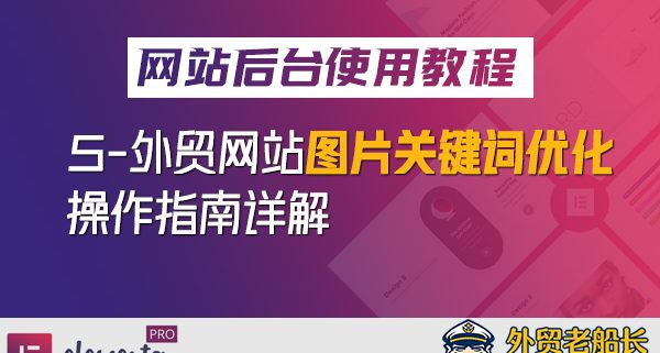 5.外贸营销网站图片Alt标签SEO优化操作指南-外贸老船长