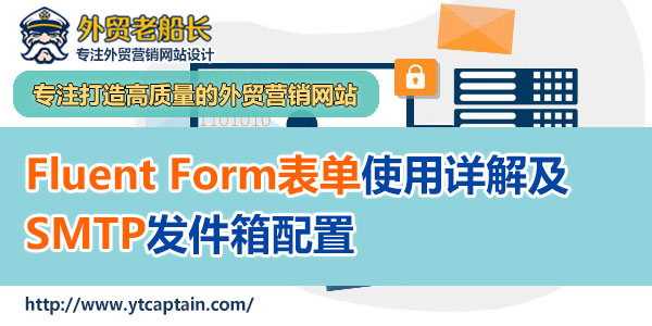 Fluent-Form表单使用及SMTP发件箱配置-外贸老船长