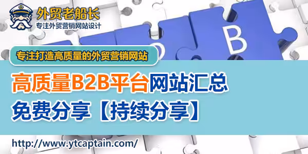 高质量外贸B2B网站资源分享