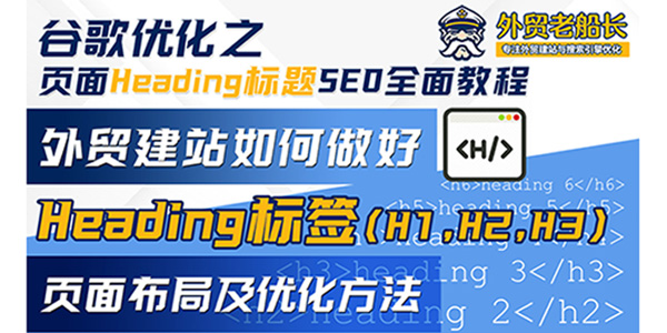 外贸建站如何做好Heading标签布局及优化方法-外贸老船长谷歌SEO优化官网