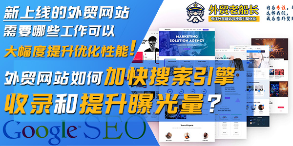 新上线的外贸网站都需要做哪些优化工作可以提升收录和曝光-外贸老船长