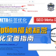 外贸网站META标签SEO优化-Description-外贸老船长