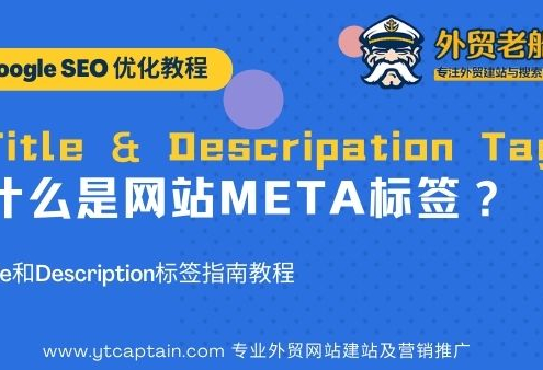 外贸网站META标签SEO优化什么是Title和Description标签详解
