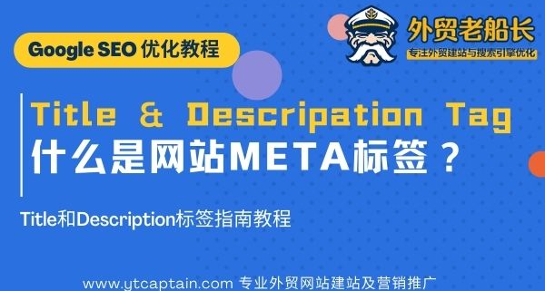 外贸网站META标签SEO优化什么是Title和Description标签详解