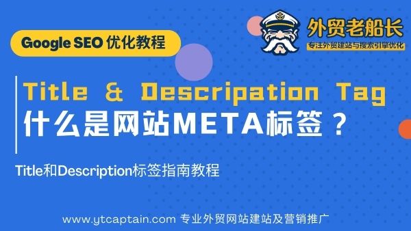 外贸网站META标签SEO优化什么是Title和Description标签详解