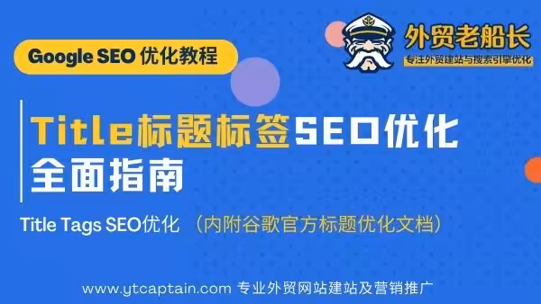 标题标签内容优化编辑-Title-Tags-SEO优化全面指南