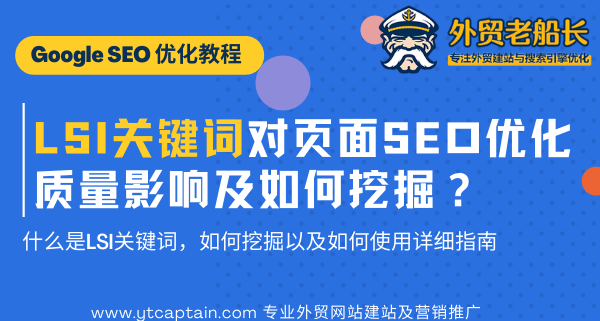 LSI关键词对页面SEO优化排名影响 外贸老船长优化首图