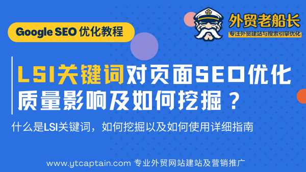 LSI关键词对页面SEO优化排名影响 外贸老船长优化首图