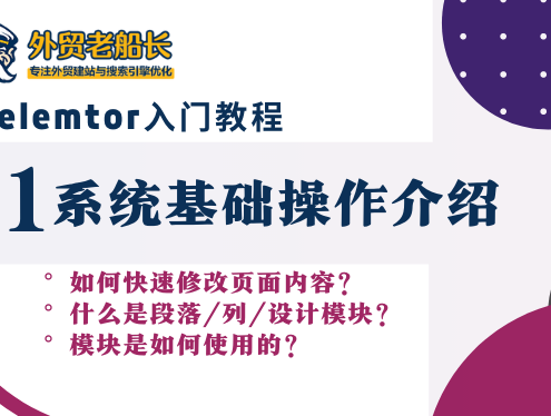 Elementor入门教程核心模块使用介绍01