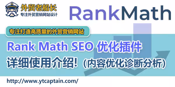 Rank-Math-SEO-优化插件使用教程指南-外贸老船长