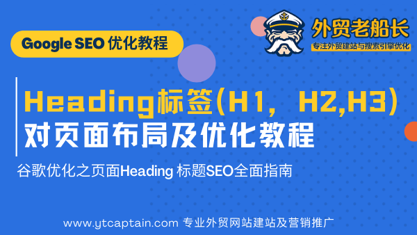 外贸建站如何做好Heading标签布局及优化方法-外贸老船长SEO优化封面图