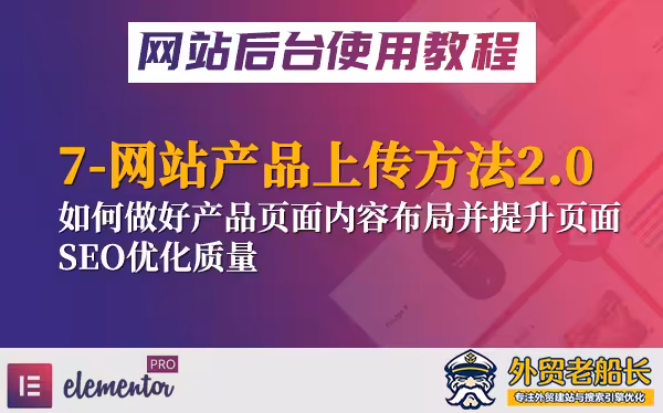 外贸网站产品上传方式2.0-产品内容优化营销