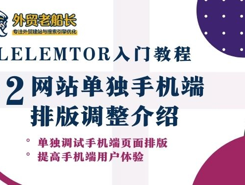 网站单独手机端排版调整详细指南-Elementor 入门教程02